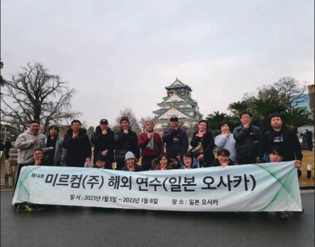 제14회 미르컴(주) 오사카 해외연수 후기