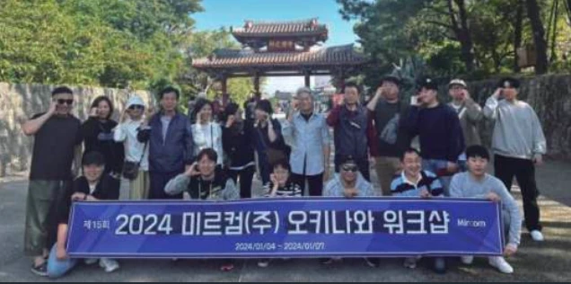 제15회 미르컴(주) 오키나와 워크샵 후기