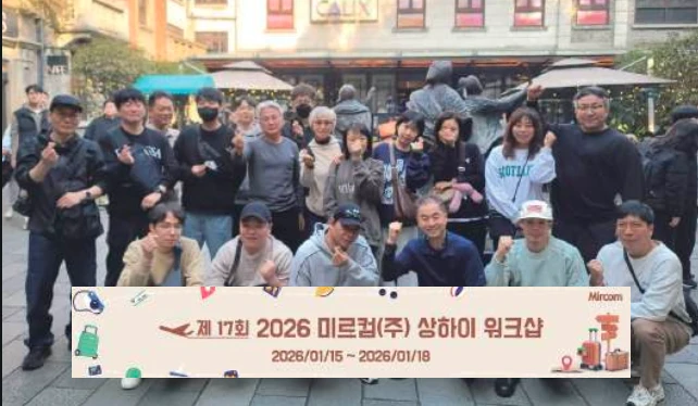 제17회 미르컴(주) 상하이 워크샵 후기