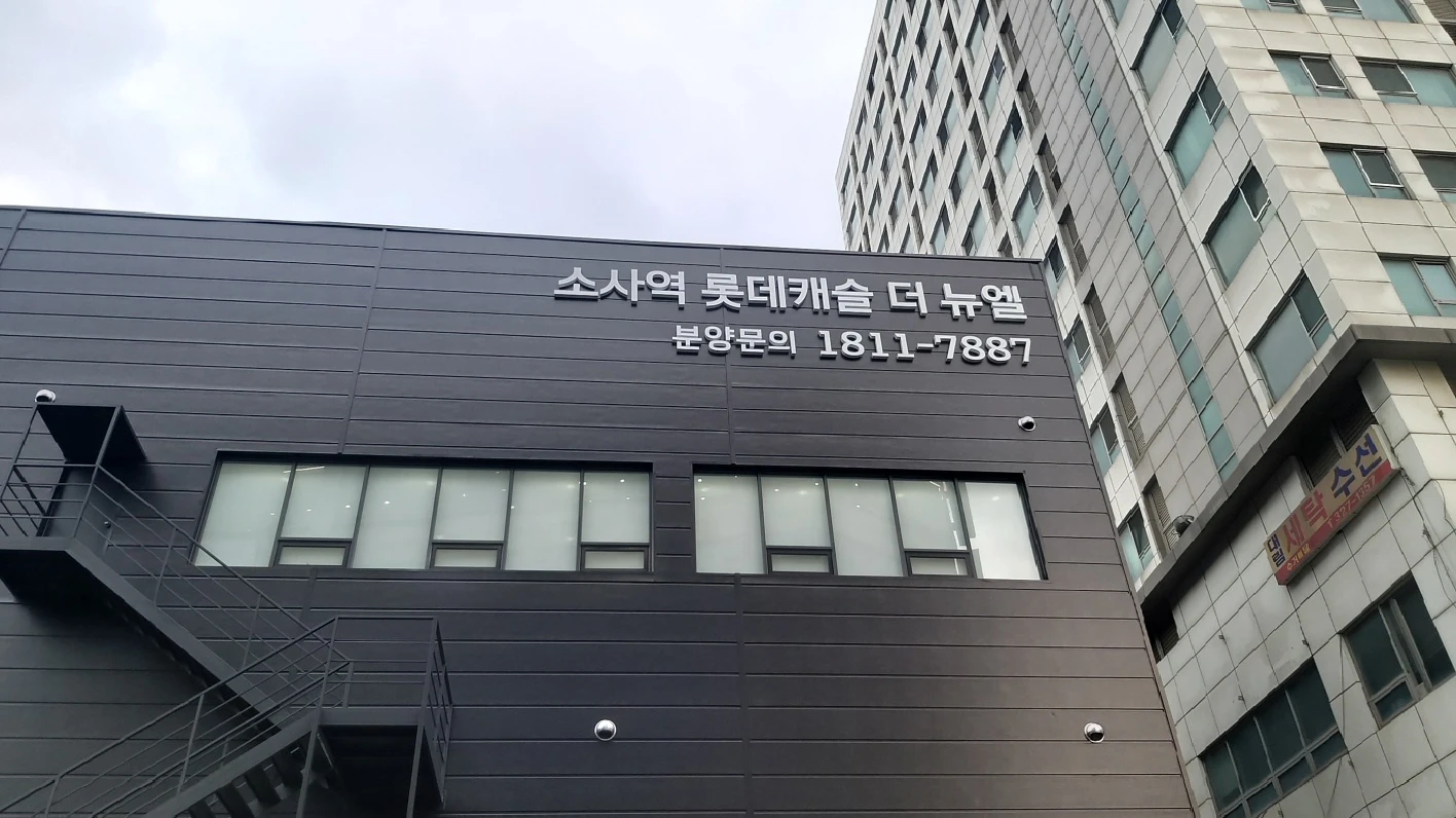 롯데캐슬 견본주택 외관 사인 제작·시공 | 소사역·광명 시공 사진 8