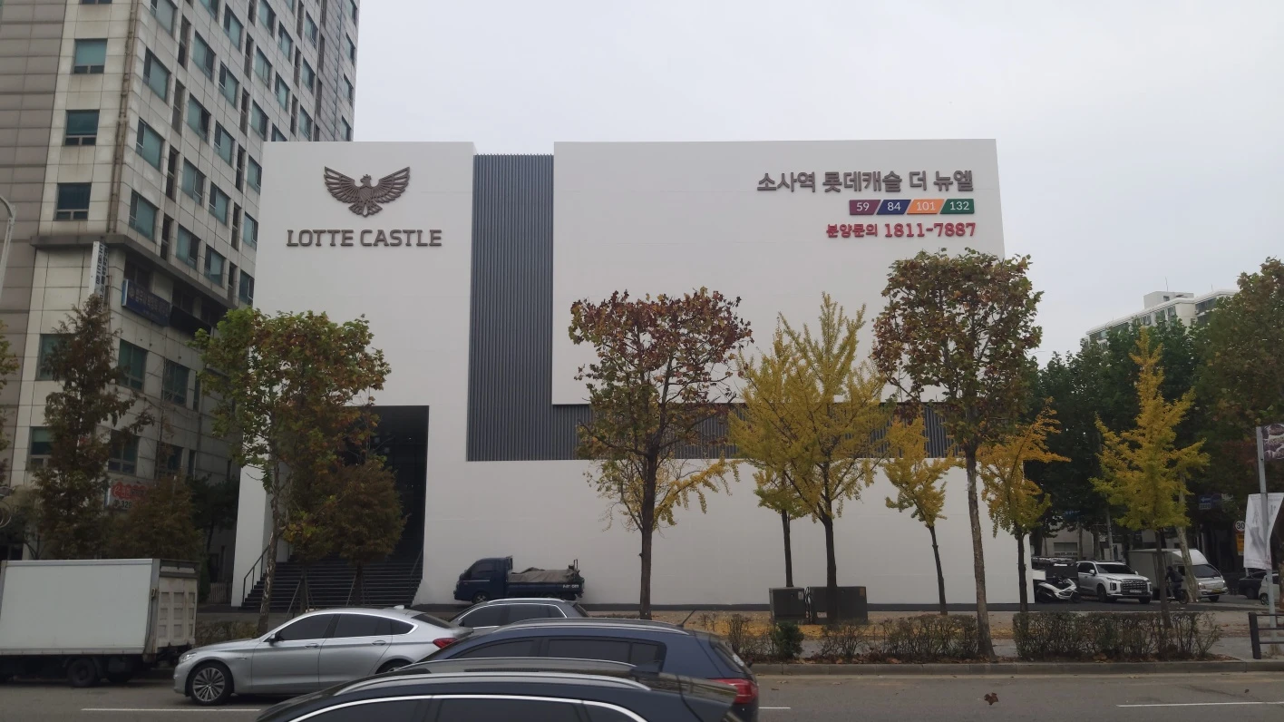 롯데캐슬 견본주택 외관 사인 제작·시공 | 소사역·광명 시공 사진 5