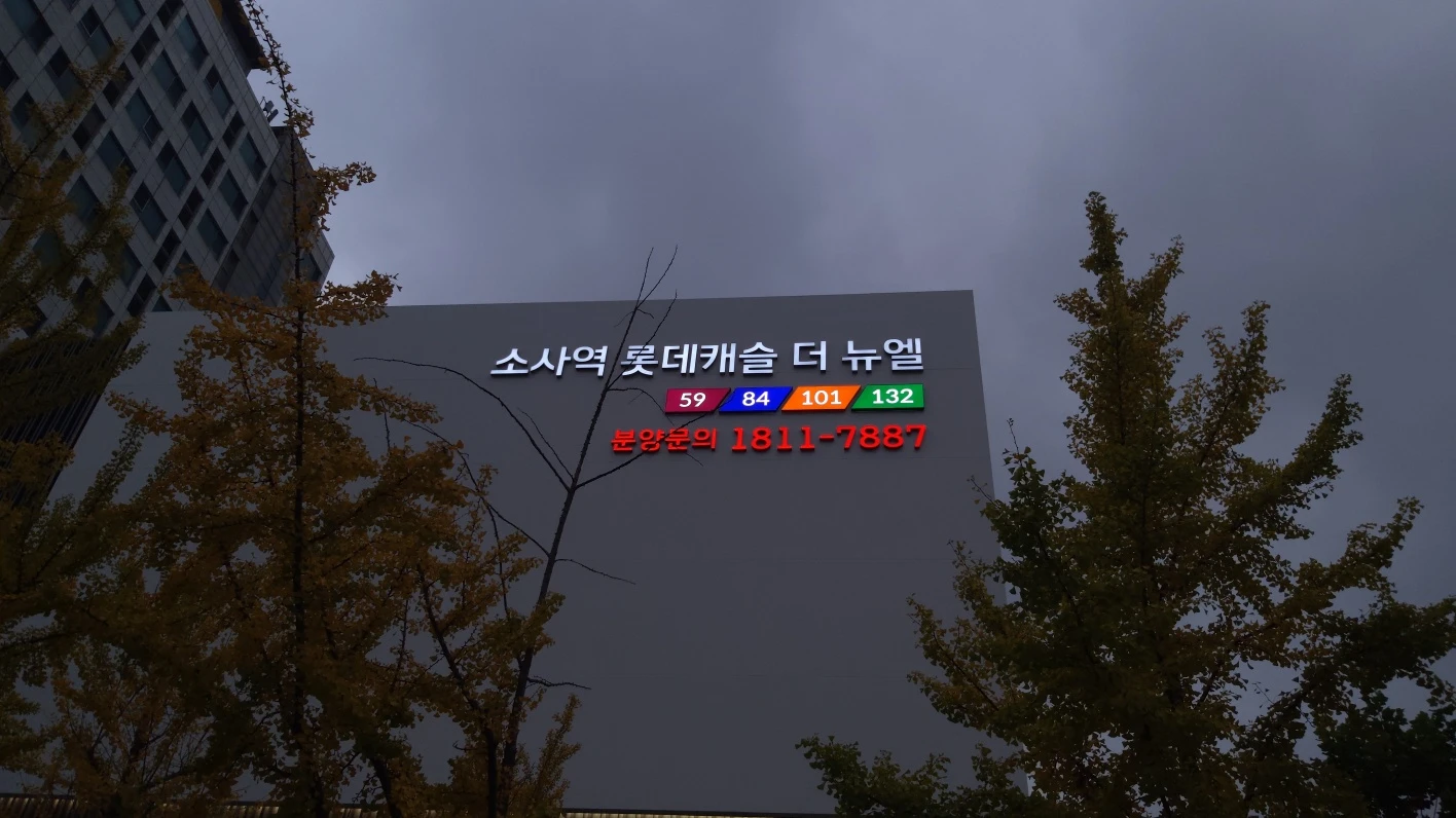 롯데캐슬 견본주택 외관 사인 제작·시공 | 소사역·광명 시공 사진 3