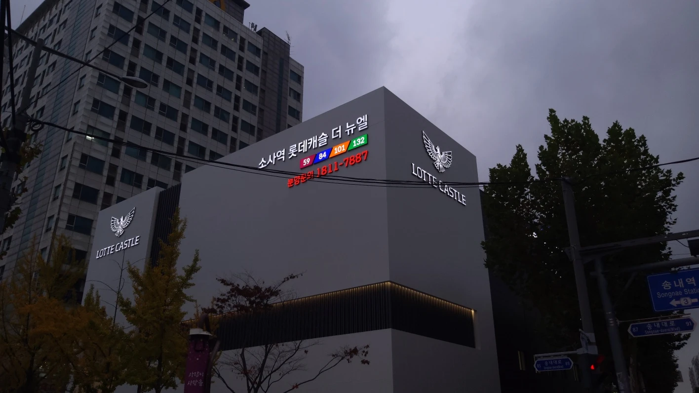 롯데캐슬 견본주택 외관 사인 제작·시공 | 소사역·광명 시공 사진 1