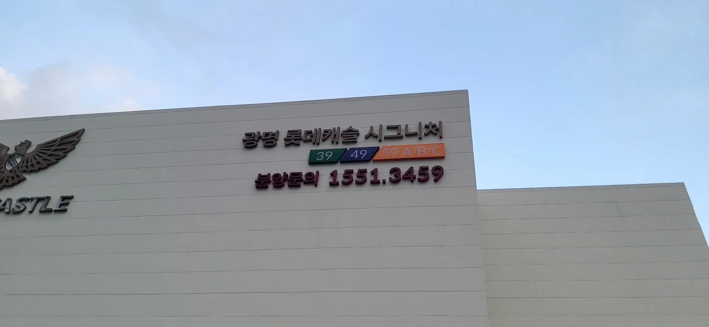 롯데캐슬 견본주택 외관 사인 제작·시공 | 소사역·광명 시공 사진 11